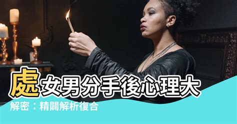 處女男分手|和處女男分手後能挽回嗎？盤點十個處女男會跟你分手。